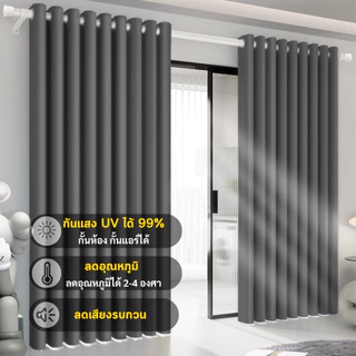 ผ้าม่านสีเทาเข้ม หน้าต่าง ประตู กั้นห้อง กั้นแอร์ได้ กันแสง UV ได้ 100% (สีขายดีที่สุด)