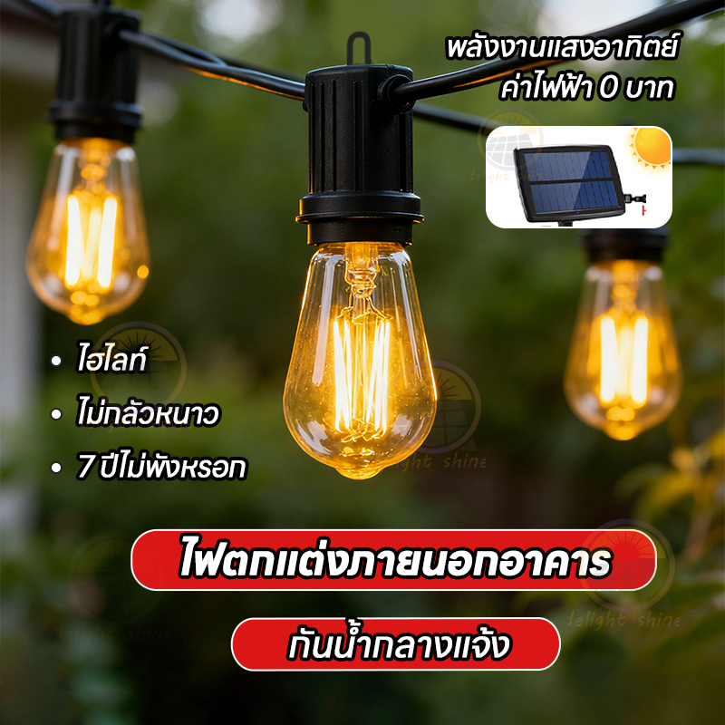 ไฟระย้า โซล่าเซลล์ ไฟตกแต่งสวน ไฟวินเทจLED ยาว 5เมตร หลอดแอลอีดี ขั้ว E12ปลั๊ก กันน้ำ50 bulbทังสเตนไฟโซล่าเซลล์