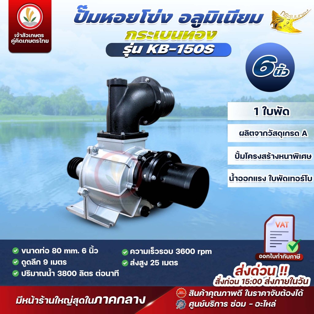 ปั๊มหอยโข่ง อลูมิเนียม ตรากระเบนทอง (ชนิดชนตรง) (ใบพัดเดียว) รุ่น KB-150S ( 6x6นิ้ว )