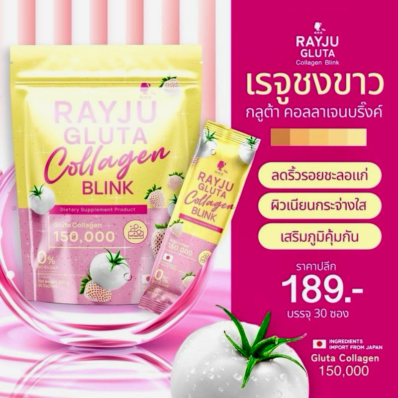 เรจู กลูต้า คอลลาเจน บลิ๊งค์ (Rayju Gluta Collagen Blink)