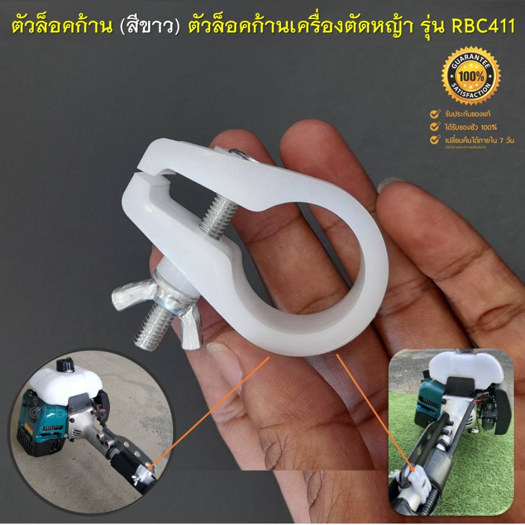 ตัวล็อคก้าน ( สีขาว) ตัวล็อคก้านเครื่องตัดหญ้าสะพายบ่า รุ่น RBC411