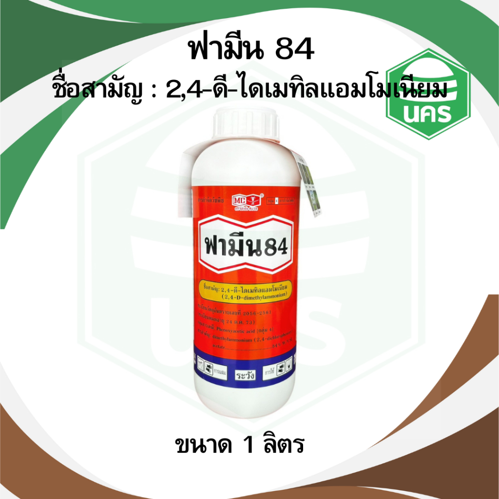 ฟามีน 84 2,4-ดี ไดเมทิลแอมโมเนียม **สลากใหม่ (หัววัวคันไถ) สารกำจัดวัชพืช ใบกว้าง หญ้าใบกว้าง 1 ล.