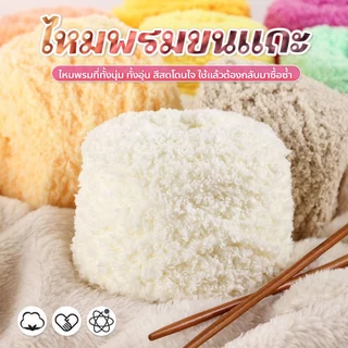 evebell ไหมขนแกะ เส้นด้ายขนแกะกำมะหยี่ 100กรัม สำหรับถักผ้าพันคอ ไหมพรมเนื้อนิ่ม สีสวย