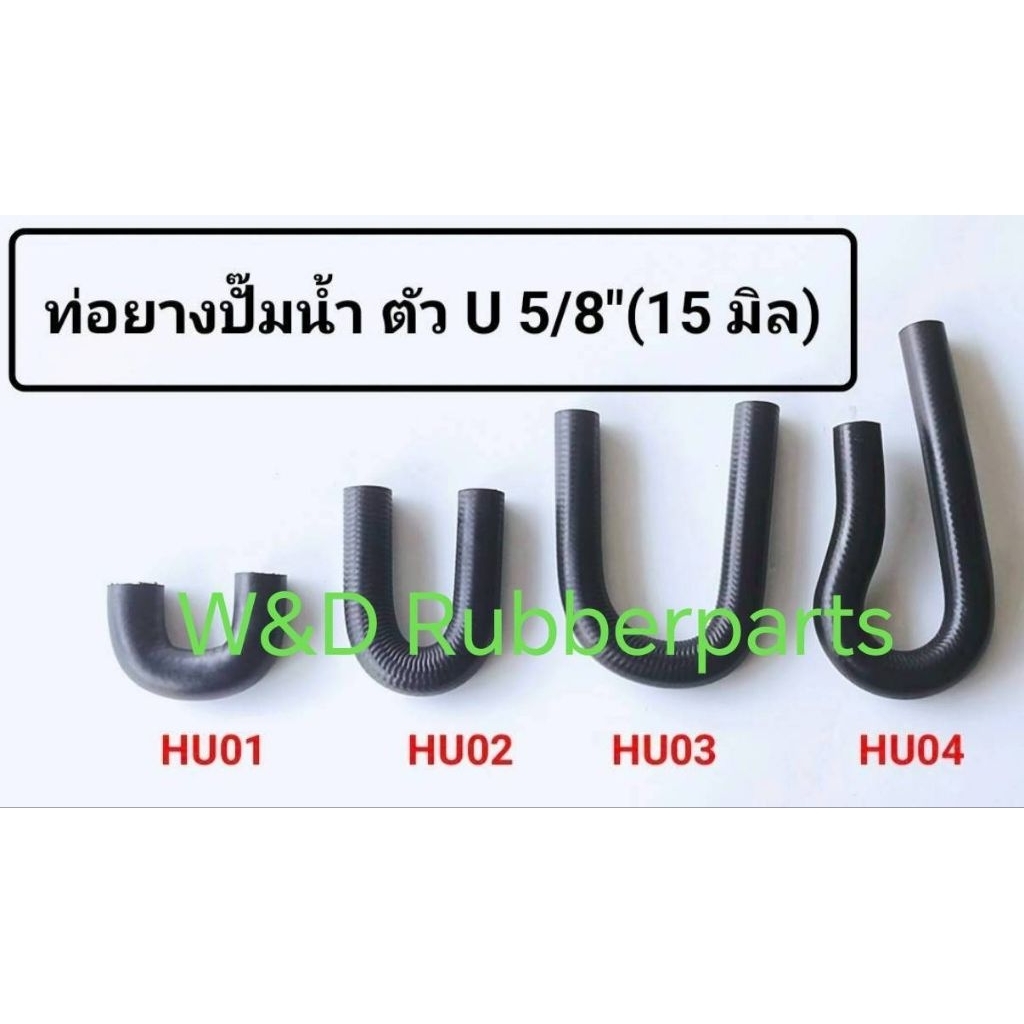 ท่อยางหม้อน้ำ สำหรับรถยนต์ ทนความร้อน ตัวยู ขนาดรู 15 มิล