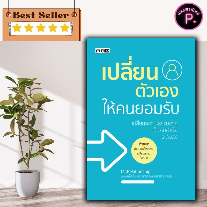 หนังสือ เปลี่ยนตัวเองให้คนยอมรับ : จิตวิทยา การพัฒนาตนเอง