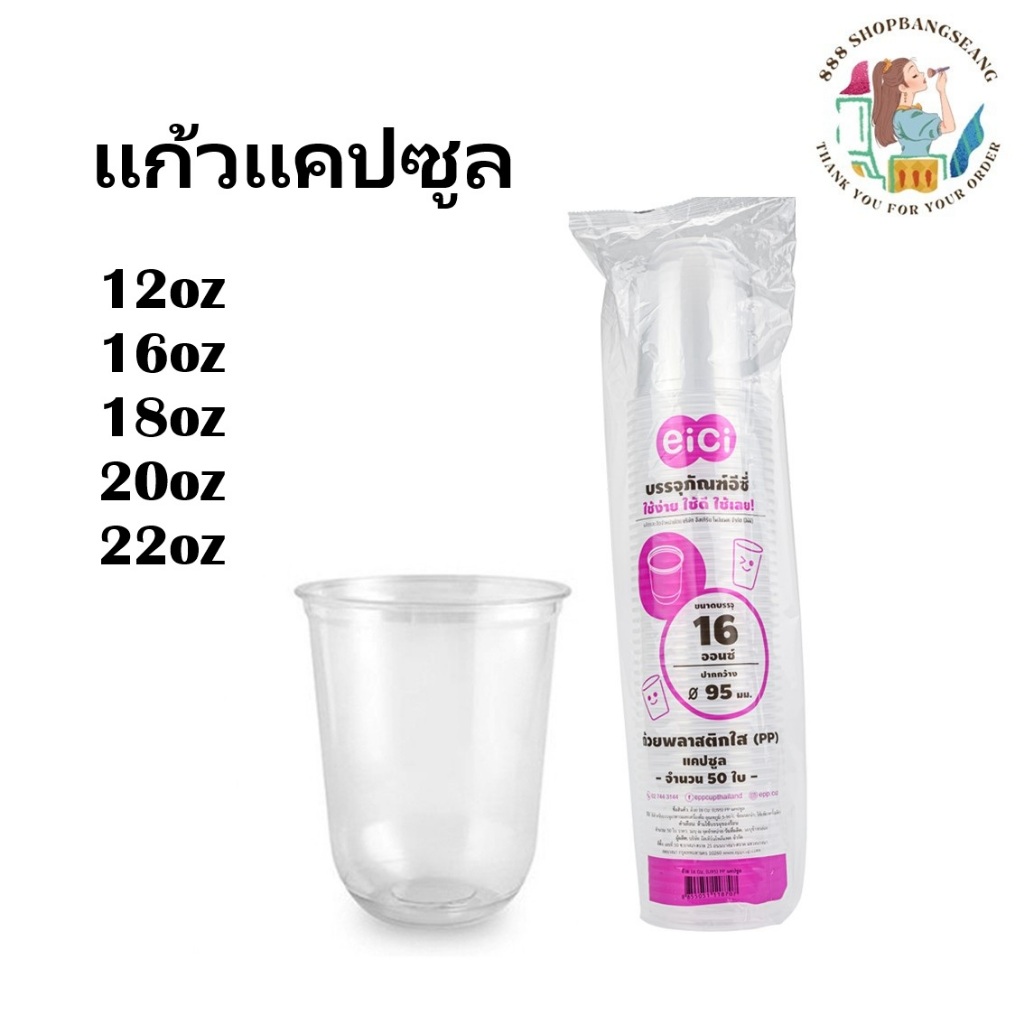 แก้วพลาสติกใส (ทรงแคปซูล)  PP ตราอีซี่ eici ปาก 95 มม. 50ชิ้น/แพ็ค