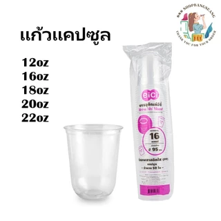 แก้วพลาสติกใส (ทรงแคปซูล) PP ตราอีซี่ eici ปาก 95 มม. 50ชิ้น/แพ็ค