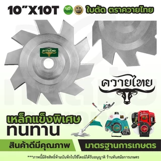 ใบตัดหญ้า (ลับคมได้) ใบตัดวงเดือน ตราควายไทย หนา 2 มิล ขนาด10-12นิ้ว เหล็กหนา คมพิเศษ แข็งแรงตัดสบาย