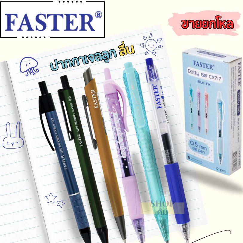 ปากกาเจล Sakura Faster ลูกลื่นเจล หัว 0.5/ 0.7 มม. FASTER ยกโหล 12 แท่ง รุ่น CX513 CX514 CX517 CX717