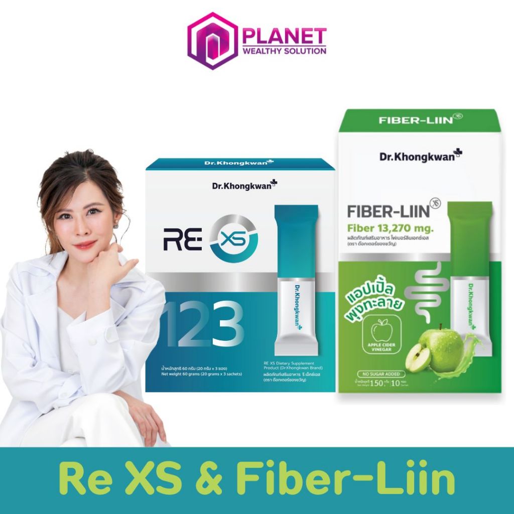 Dr.Khongkwan [RE XS 1 + Fiber-liin 1] ไฟเบอร์ลีน รีเอ็กซ์เอส กระตุ้นการขับถ่าย รีเซ็ตระบบ หมอของขวัญ