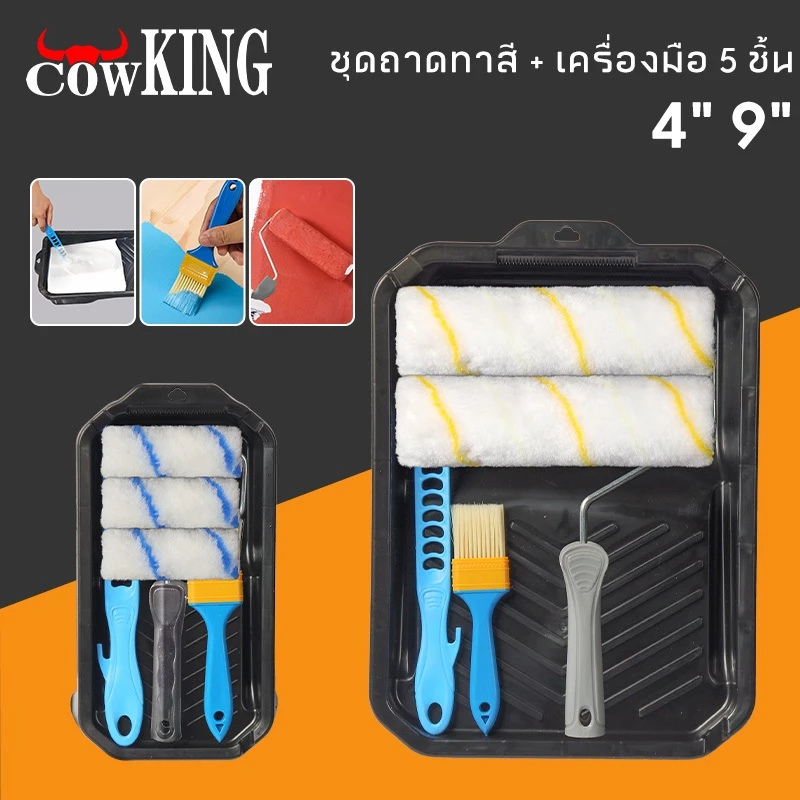 MUSCLE COW ถาดลูกกลิ้งทาสี 4นิ้ว/9นิ้ว (มีขายพร้อมแปรงทาสี) ชุดแปรงลูกกลิ้ง