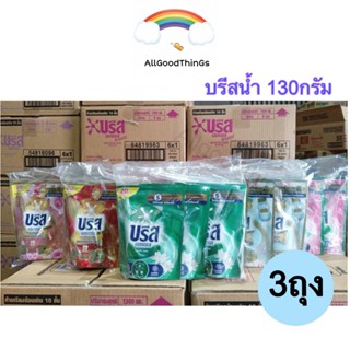 {แพค3ถุง} 130 มล. Breeze บรีส เอกเซล ผลิตภัณฑ์ซักผ้า ชนิดน้ำ…