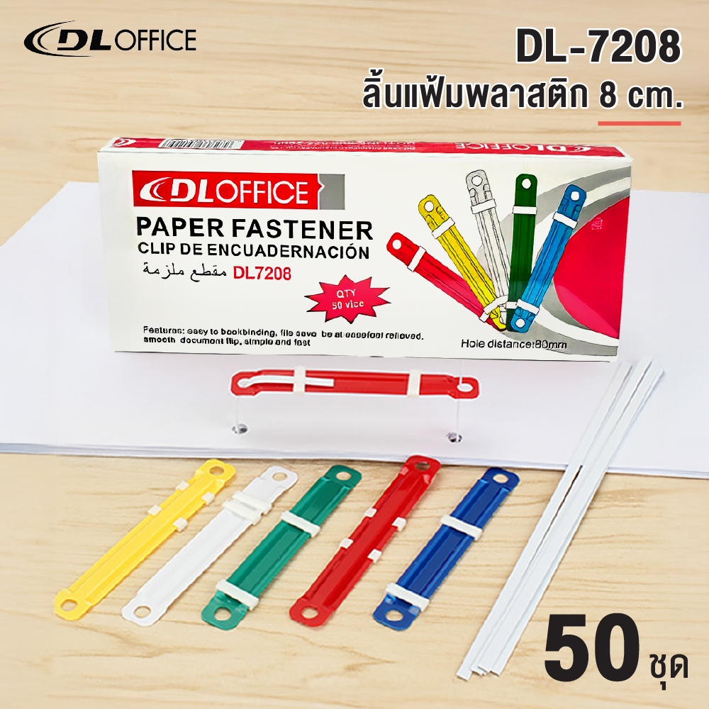 ลิ้นแฟ้มพลาสติก ลิ้นแฟ้ม คละสี รุ่น DL7208 (แพ็ค 50 คู่) Paper Fastener