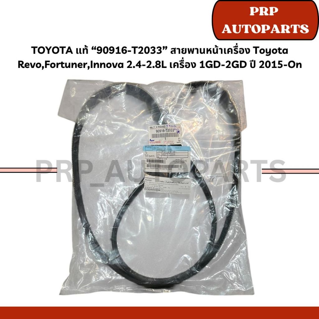 TOYOTA แท้ “90916-T2033” สายพานหน้าเครื่อง Toyota Revo,Fortuner,Innova 2.4-2.8L เครื่อง 1GD-2GD ปี 2015-On