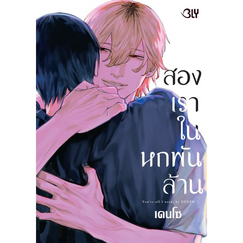 บงกช bongkoch หนังสือการ์ตูน BLY เรื่อง สองเราในหกพันล้าน YOU’RE ALL I NEED. (เล่มเดียวจบ)
