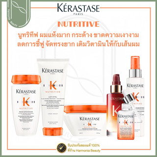 [ครบชุด] KERASTASE NUTRITIVE แชมพู/มาส์ก/คอนดิชันเนอร์/ออยล์…