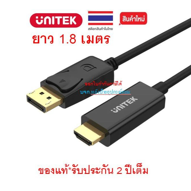 UNITEK ⚡️FLASH SALE⚡️ (ราคาพิเศษ) DisplayPort to HDMI ยาว1.8M รุ่น Y-5118CA /สินค้าพร้องส่ง Y5118CA