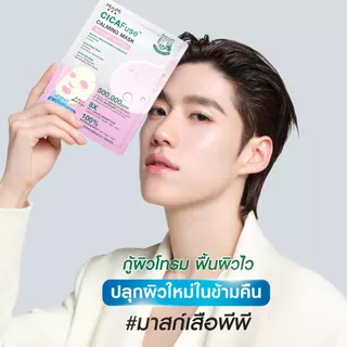 MizuMi CICAFuse Calming Mask Instant Bright (1กล่อง x 5ซอง) มาสก์เสือพีพี สูตรผิวดูสว่างไบรท์ ชุ่มชื้น รู้สึกเย็นทันที