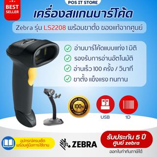 (ส่งด่วน1วัน) Zebra รุ่น LS2208 เครื่องอ่านบาร์โค้ด (1D Lase…