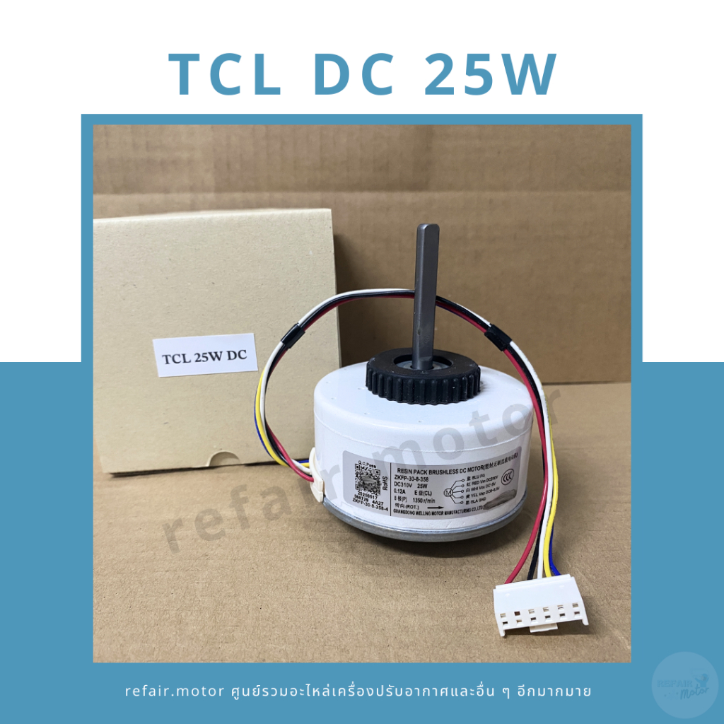 มอเตอร์แอร์คอยล์เย็น TCL ไฟDC 25W