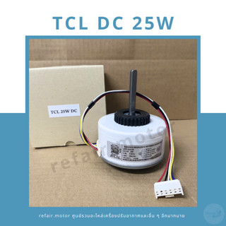 มอเตอร์แอร์คอยล์เย็น TCL ไฟDC 25W