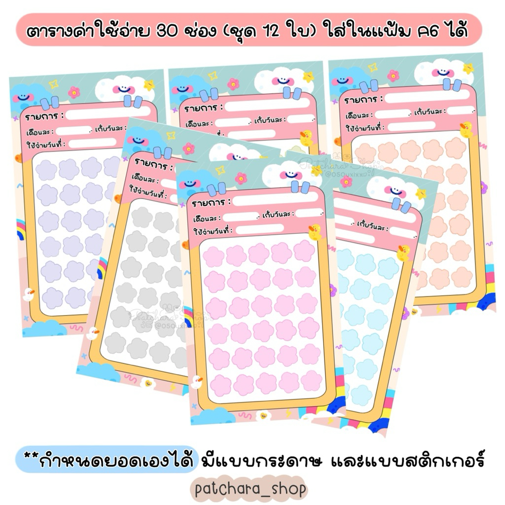 ตารางค่าใช้จ่าย กำหนดหรือเขียนยอดเองได้ 30 ช่อง (ชุด 12 ใบ) ใส่แฟ้ม A6 ได้ มีแบบกระดาษและสติกเกอร์