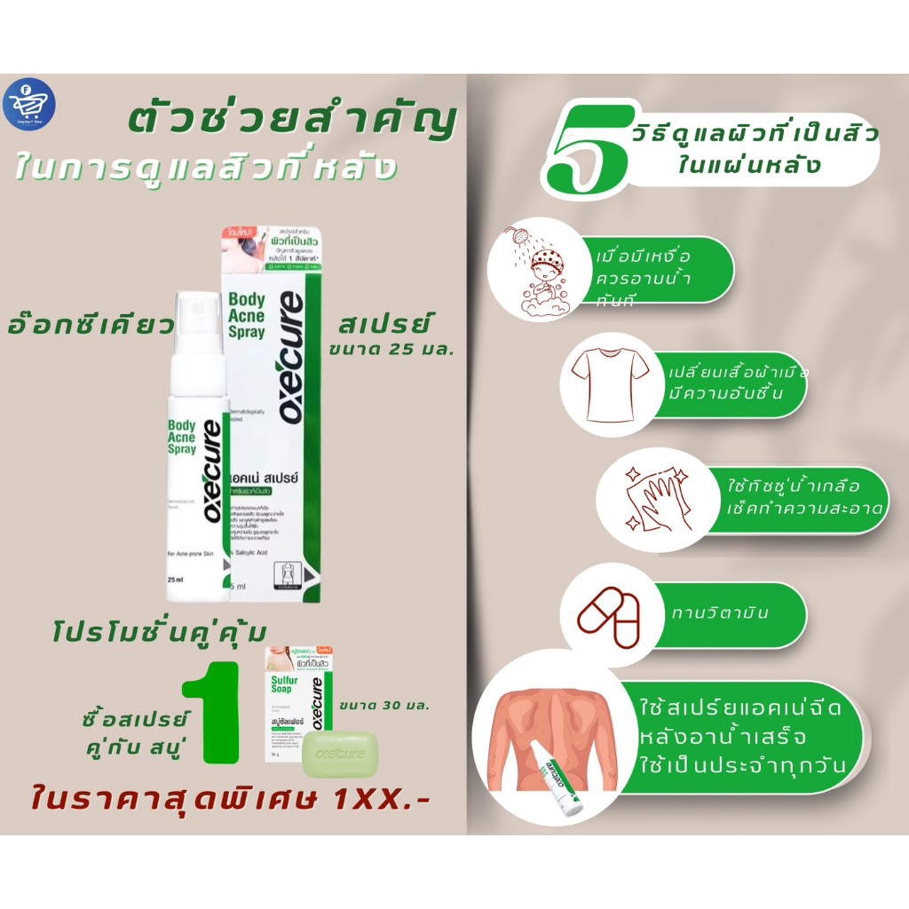 Oxecure อ๊อกซีเคียว Oxe'cure Body Acne Spray ขนาด25 มล.+ Oxe'cure SULFER SOAP ขนาด 30 กรัม - รูปที่ 2