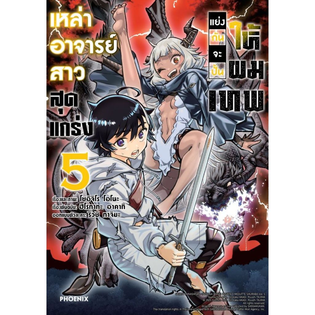 พร้อมส่ง เหล่าอาจารย์สาวสุดแกร่งแย่งกันฯ เล่ม 5 (Mg)#PHOENIX-ฟีนิกซ์#ฮิโรทากะ อาคากิ#การ์ตูน