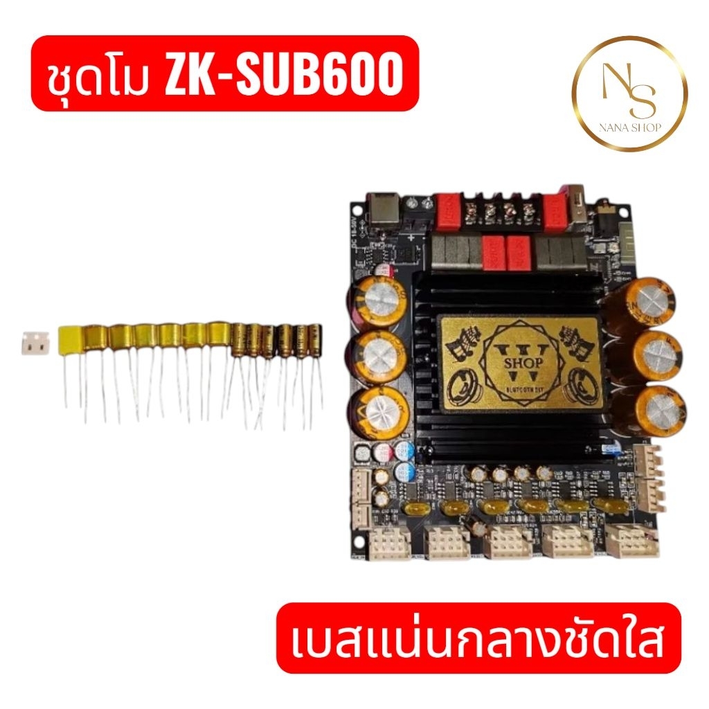 ชุดโม​ZK-SUB600  ราคา1ชุด (เบสแน่นๆ หนักๆ กระชับ ลั่นทุ่ง)