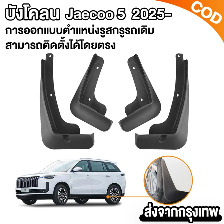 Paakk บังโคลนรถยนต์ Jaecoo 5 J5 EV ชุดบังโคลนล้อ ยางกันขี้โคลน อุปกรณ์เสริมรถยนต์ 4ประตู