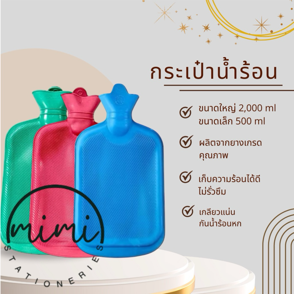กระเป๋าน้ำร้อน ถุงน้ำร้อน ถุงประคบร้อน