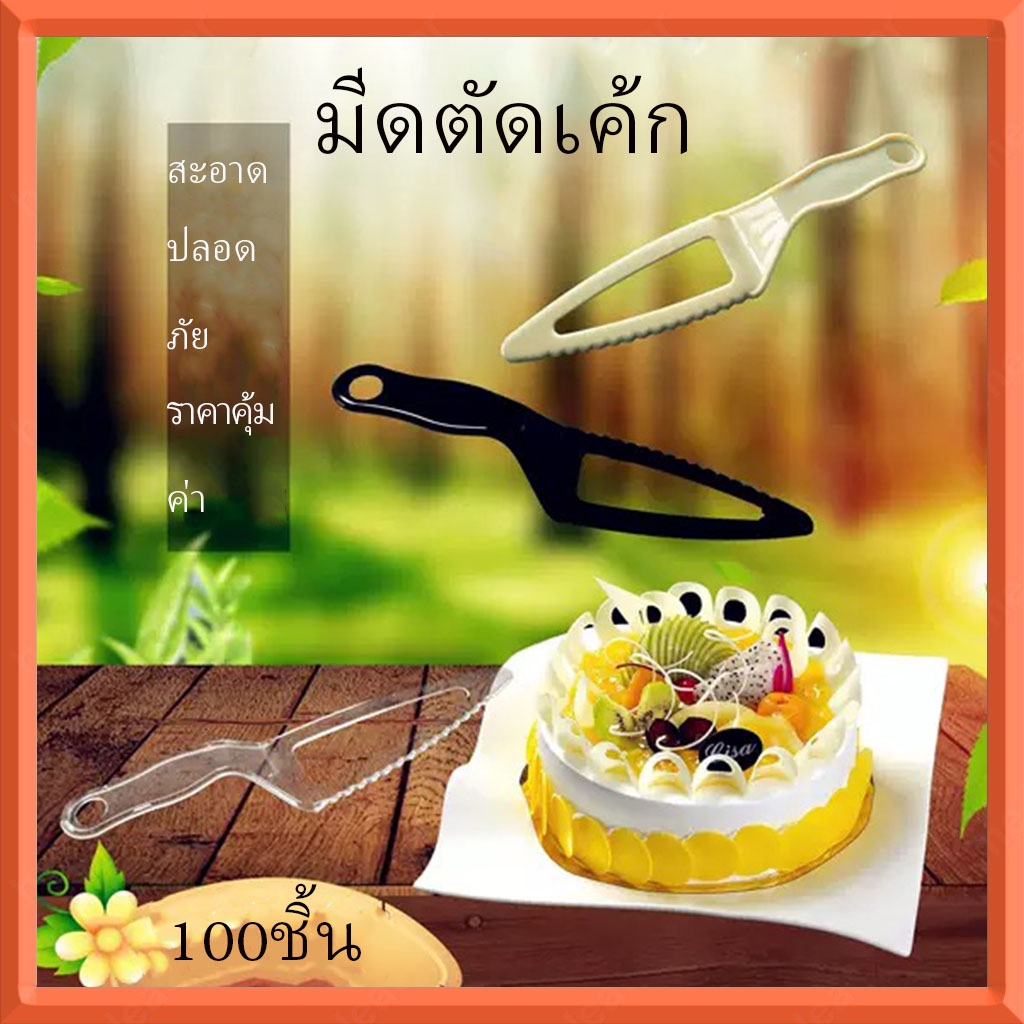 100ชิ้น มีดตัดเค้กแบบใช้แล้วทิ้ง | พลาสติกแข็งทน 22ซม | สีดำ สีใส สีเหลืองอ่อน