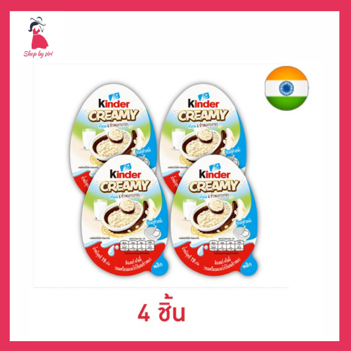 คินเดอร์ ครีมมี่ขนมครีมรสนมและโกโก้ผสมข้าวพอง 19 กรัม