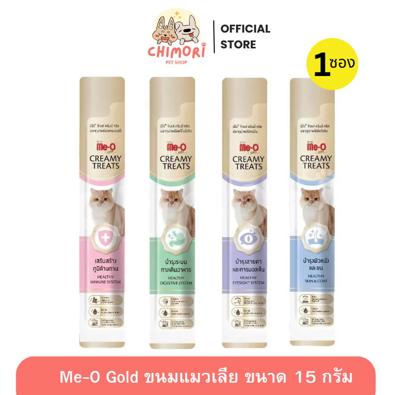 [1 ซอง] Me-O Gold ขนมแมวเลียมีโอโกลด์ สูตรดูแลสุขภาพพิเศษ ครีมมี่ทรีต ขนาด 15g ของแท้ 100%