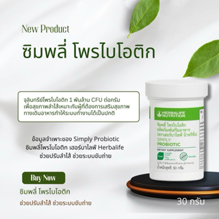 ซิมพลี ไพรไบโอติก Simply Probiotic