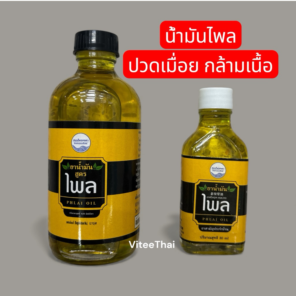 น้ำมันไพล สมุนไพรคงคา สมุนไพรขายทั่วไป สำหรับ ปวดเมื่อยกล้ามเนื้อ (1 ขวด)