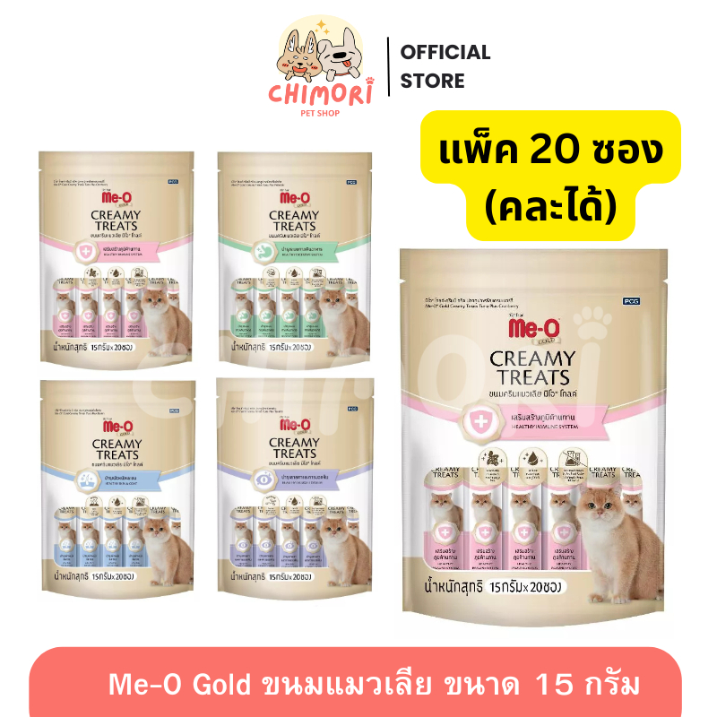 [20 ซอง] Me-O Gold ขนมแมวเลียมีโอโกลด์ สูตรดูแลสุขภาพพิเศษ ครีมมี่ทรีต ขนาด 15g ของแท้ 100%