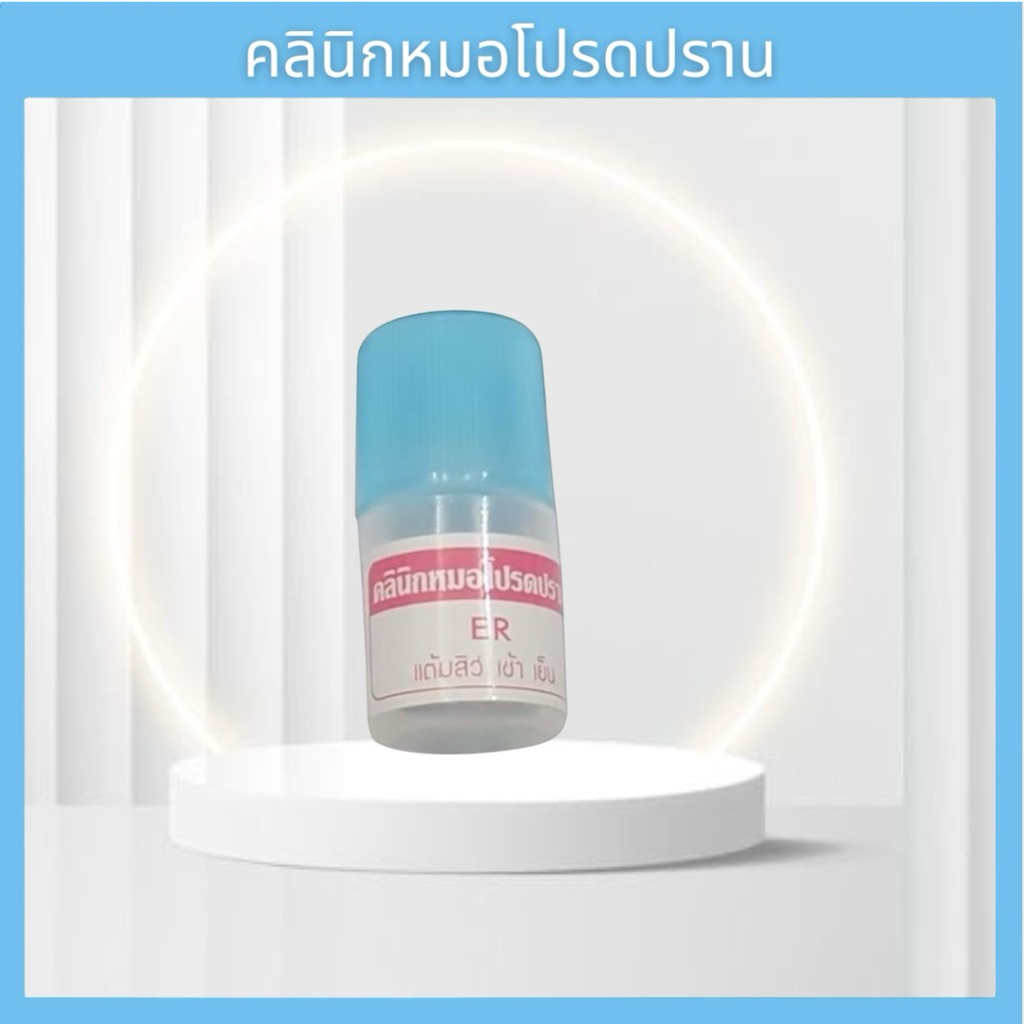 ครีมสิว E R  ราคา 150