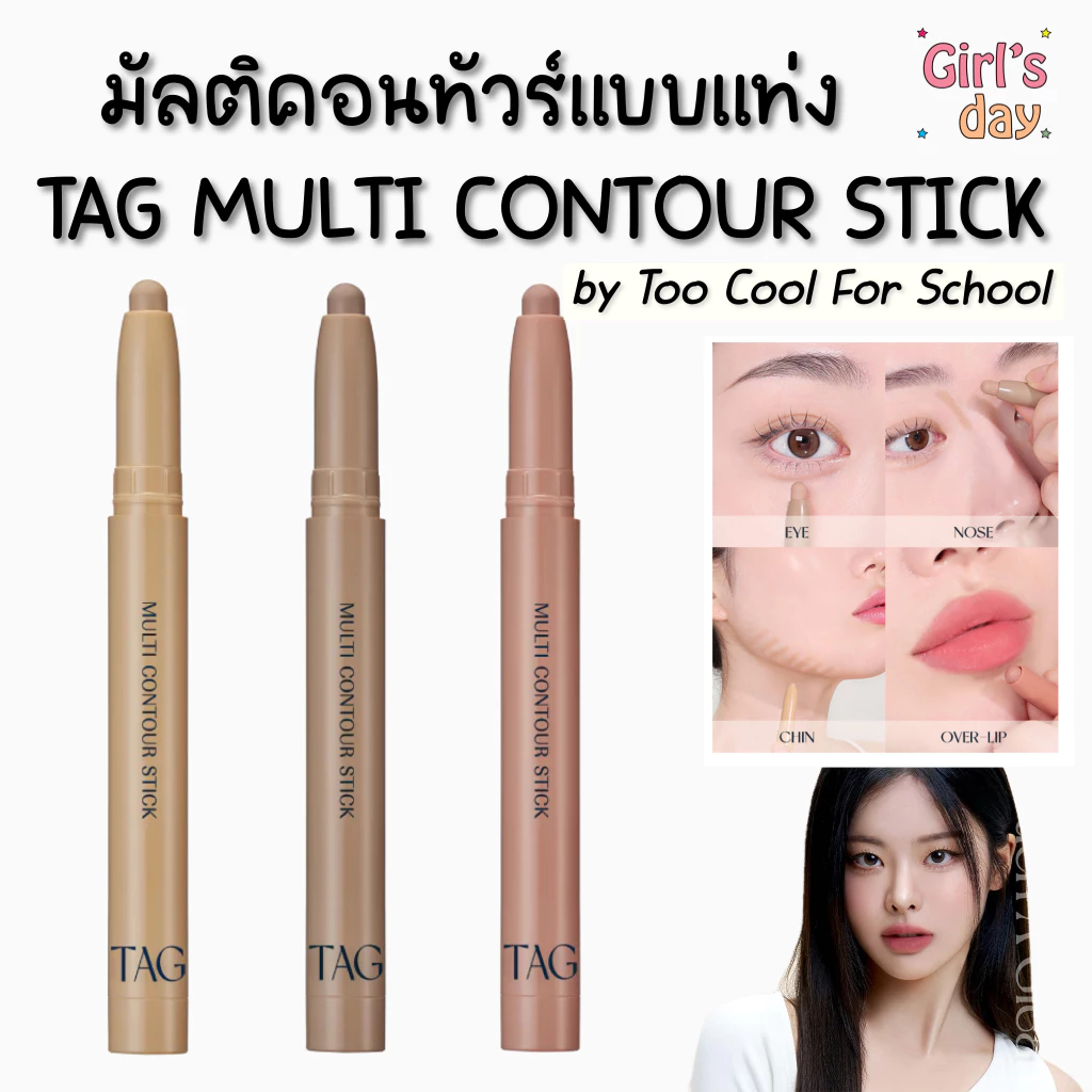พร้อมส่ง TAG BY TOO COOL FOR SCHOOL MULTI CONTOUR STICK คอนทัวร์อเนกประสงค์ แท้จากเกาหลี