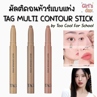 พร้อมส่ง TAG BY TOO COOL FOR SCHOOL MULTI CONTOUR STICK คอนทัวร์อเนกประสงค์ แท้จากเกาหลี