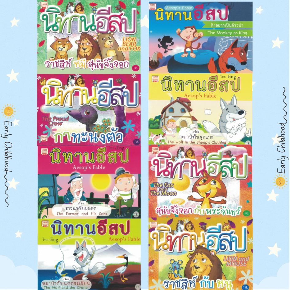 นิทานอีสป 1 ชุด 8 เล่ม | ไทย–อังกฤษ ฝึกอ่าน เสริมจินตนาการและคุณธรรม เด็กอนุบาล–ประถม