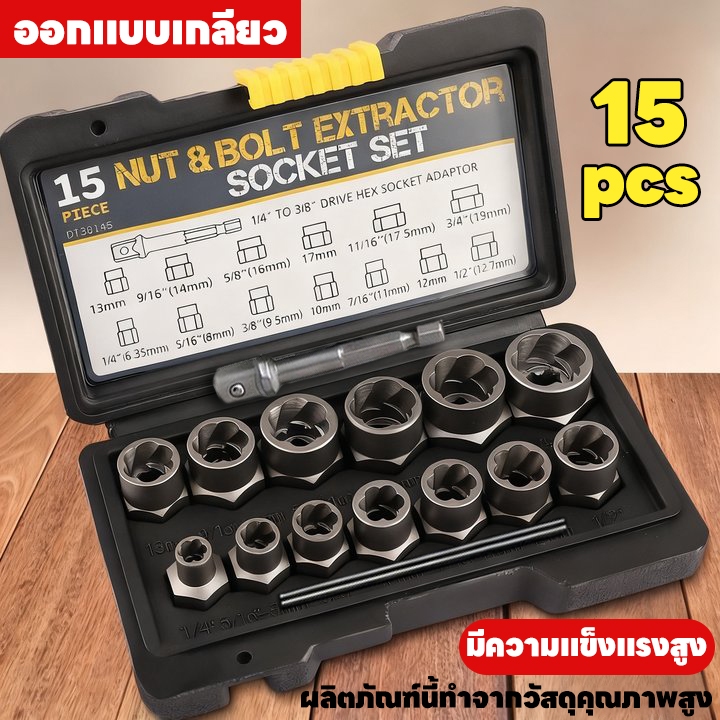 ชุดถอดน็อตหัวเสีย 15ชิ้น ชุดถอดน็อต ชุดบล็อก ถอดหัวน็อตเสีย ถอดสลักเกลียว น็อตดูดได้ทุกแบบ ทนทานไม่หลุดง่าย