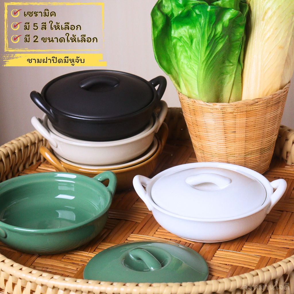 ชาม ชามฝาปิดมีหูจับ Ceramic bowl ชามฝาปิดเซรามิคมีหูจับ มี 5 สี และมี 2 ขนาดให้เลือก
