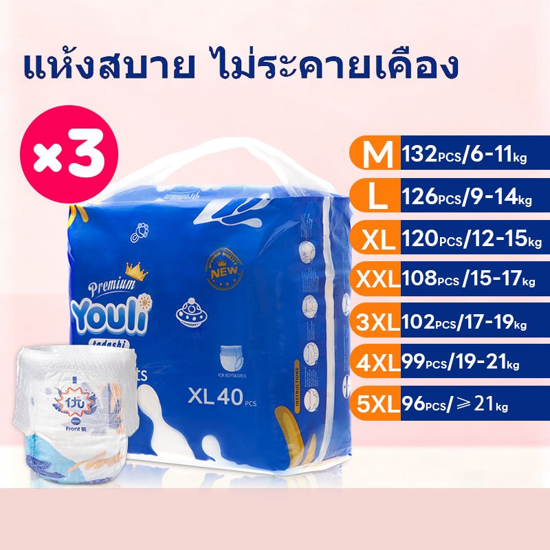 【3แพ็ค】YOULI แพมเพิส Baby Pants แพมเพิสเด็ก M-5XL 132ชิ้น กางเกงผ้าอ้อม