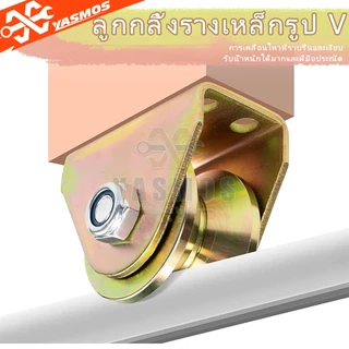 ลูกรอก แบริ่ง สเตนเลส รูปตัว V สีชุบ ล้อประตู ล้อเลื่อน ขนาด 1.2/2/2.5/3/4 นิ้ว ลูกกลิ้งแบริ่ง สําหรับประตูบานเลื่อน