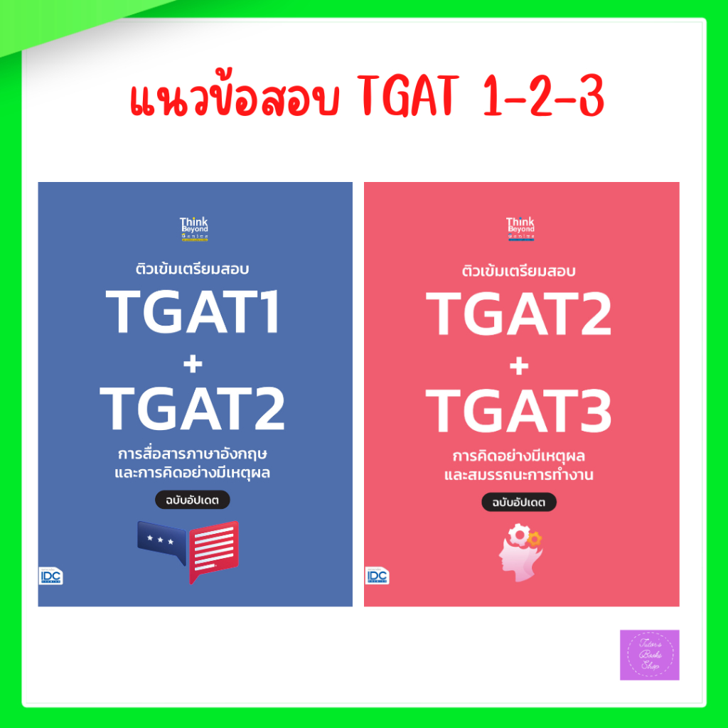 ติวเข้มเตรียมสอบ TGAT1 + TGAT2 | ติวเข้มเตรียมสอบ TGAT2 + TGAT3 | TGAT 1 | TGAT 2 | TGAT 3 | TGAT