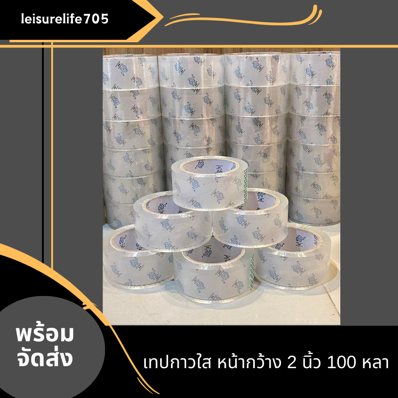 เทปกาวขาวใสๆ หน้ากว้าง 2 นิ้ว 100 หลา หนา48 ไมครอน ( 6 ม้วน / 1 แถว   ) ราคาถูก