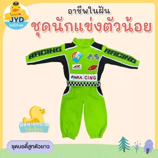 (jyd) ชุดอาชีพเด็ก ชุดนักแข่งรถ ชุดนักแข่ง ชุดนักแข่งรุ่นจิ๋ว ชุดหมี