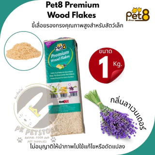 ขี้เลื่อย อัดแท่ง Pet8 Premium Wood Flakes (1Kg.)ขี้เลื่อยรองกรง คุณภาพสูงสำหรับสัตว์เล็ก (แบบอัดแท่ง)