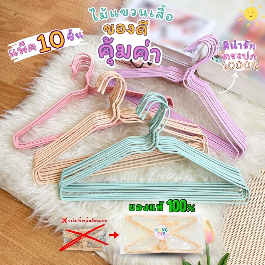 ของดี ไม้แขวนเสื้อ สีพาสเทล น่ารัก สีพาทเทล ไม้แขวน ผู้ใหญ่ แข็งแรง ราคาถูก แพ็ค 10 ชิ้น พร้อมส่ง #A01